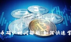 2023年虚拟币确认时间解析：如何快速掌握交易动