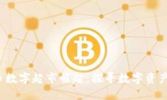 2023年虚拟币数字超市崛起：探寻数字资产购物的