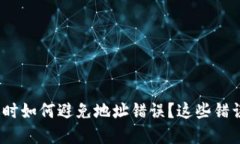 imToken转币时如何避免地址错误？这些错误你需要