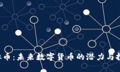 OVC虚拟币：未来数字货币的潜力与投资机会