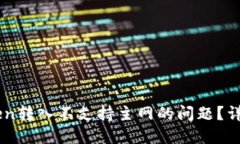如何解决ImToken转入不支持主网的问题？详解钱包