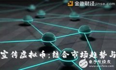 如何有效宣传虚拟币：结合市场趋势与创新策略