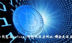 火币钱包与imToken钱包的深度对比：哪款更适合你