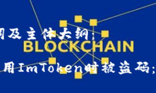 以下是为您定制的、关键词及主体大纲：

如何防止您的iPhone在使用ImToken时被盗码：实用指南与最新安全措施