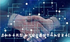 虚拟冷币钱包：如何安全存储你的加密货币？