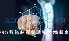 Imtoken钱包如何快速安全地转出资金？