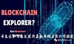 火币生态如何通过发行虚拟币助力新兴市场发展