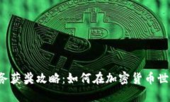 虚拟币任务获奖攻略：如何在加密货币世界中捞