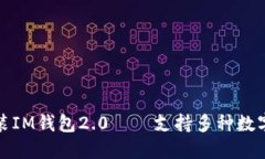如何快速下载安装IM钱包2.0——支持多种数字货币