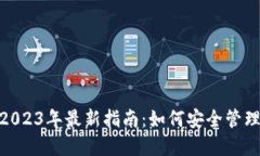 imToken钱包2023年最新指南：如何安全管理你的加密