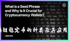 区块链稳定币的种类及其应用分析