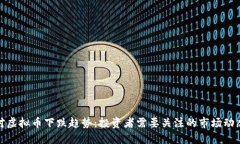 如何应对虚拟币下跌趋势：投资者需要关注的市