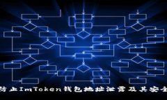 如何防止ImToken钱包地址泄露及其安全措施