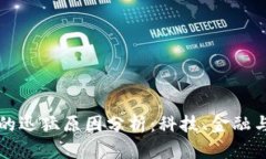区块链发展的迅猛原因分析：科技、金融与社会