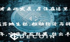   海南区块链企业入驻分析：把握新机遇与发展前