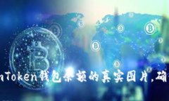 如何查看imToken钱包余额的真实图片，确保资产安