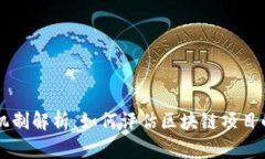 区块链评价机制解析：如何评估区块链项目的价