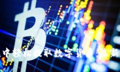 如何在Imtoken中轻松提取数字货币：最新指南与实