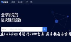 如何在ImToken中进行DDW交易：新手指南与实用技巧