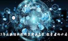 2023年区块链科技股票龙头盘点：投资者的必看攻
