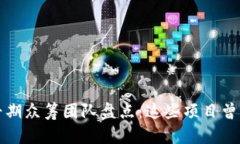 区块链早期众筹团队盘点：这些项目曾引领风潮