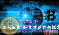 IM冷钱包二维码泄露：如何保护你的数字资产安全
