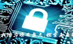 2023年区块链最大潜力项目盘点：探索未来科技与