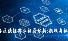 2023年区块链商业格局分析：挑战与机遇并存