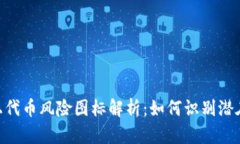 imToken上代币风险图标解析：如何识别潜在投资风