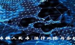 虚拟币换人民币：法律风险与合规指南