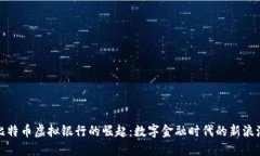 比特币虚拟银行的崛起：数字金融时代的新浪潮