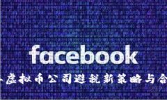2023年虚拟币公司避税新策略与合规方案