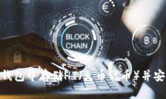 如何在imToken钱包中存储HT（火币代币）并安全管