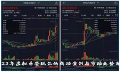 2023年虚拟币套现亿的成功案例与市场走势分析