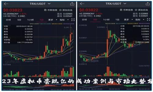 2023年虚拟币套现亿的成功案例与市场走势分析
