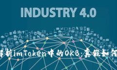 深度解析imToken中的OKB：真假如何辨别？