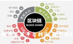 2023年热门虚拟币众筹平台指南：投资新趋势与风