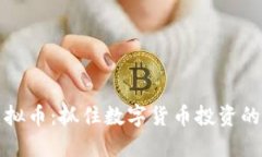 ISSC虚拟币：抓住数字货币投资的新机遇