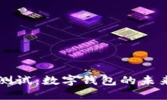 央行虚拟币测试：数字钱包的未来与金融变革