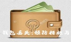 如何应对虚拟币钱包丢失：预防措施与应急处理