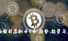 全面解析虚拟币G币：趋势、投资与未来