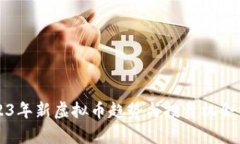 2023年新虚拟币趋势与投资机会分析