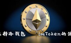 2023年如何选择冷钱包——imToken的优势与实用指南