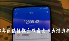 2023年区块链概念股盘点：9大潜力股解析