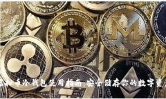 虚拟币冷钱包使用指南：安全储存你的数字资产