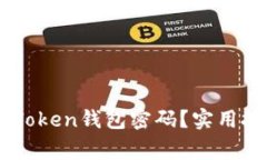 如何找回忘记的ImToken钱包密码？实用技巧与常见