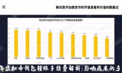 2023年虚拟币钱包转账手续费解析：影响成本的多