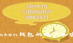 如何找回imToken钱包的账户和密码：实用指南