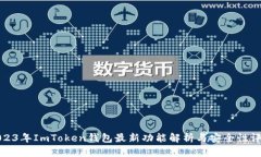 2023年ImToken钱包最新功能解析与安全性评估