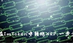 如何在ImToken中转账XRP：一步步指南